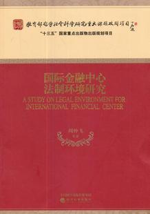 法律书籍 金融中心法制环境研究书周仲飞等金融中心社会义法制建设研究上海