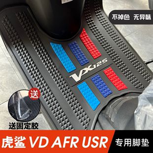 豪爵踏板摩托车速道VD125 USR脚垫改装 AFR 配件脚踏板垫 虎鲨VX