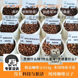 454g口粮18支精品咖啡豆新鲜烘焙手冲瑰夏耶加雪菲雪莉花魁竞标豆