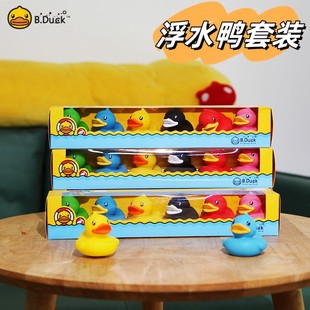 B.Duck小黄鸭浮水鸭儿童洗澡戏水玩具大黄鸭套装 礼盒可爱卡通摆件