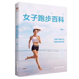 9787506883924 科学跑步：女子跑步百科 JTW 中国书籍出版 献给每一位热爱跑步 社 女朋友