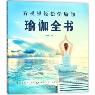 GLF 9787555269106 青岛出版 社 瑜伽全书 看视频轻松学瑜伽