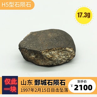 目击坠落陨石Juancheng山东鄄城H5型普通球粒石陨石17.3g 正品