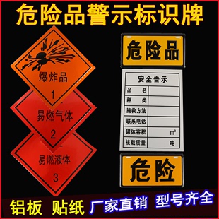 油罐车危险品安全告示贴易燃液体气体固体腐蚀爆炸品标识牌铝牌板