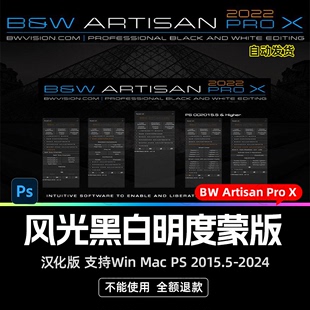 X2022风光黑白明度蒙版 Ps插件BW mac 扩展汉化版 Artisan win Pro