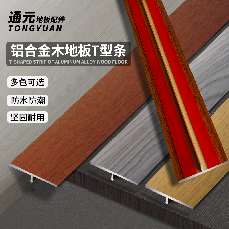 木地板收边条压条铝合金t型条瓷砖扣条过门石门口接缝收口门槛条
