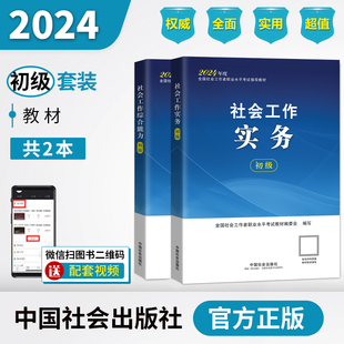 共2本 助理社会工作师 社官方教材社工证 2024年 初级 中国社会出版 教材套装