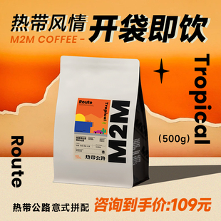 热带公路 M2M意式 拿铁新鲜中度烘焙500g 拼配精品咖啡豆粉浓缩美式