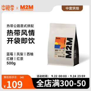 拿铁新鲜烘焙黑咖啡 拼配精品咖啡豆现磨浓缩美式 M2M热带公路意式