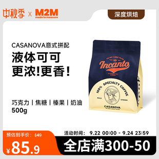 M2M Casanova意式 焦糖奶油500g 深度烘焙拼配咖啡豆粉精品商用美式
