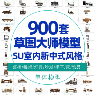 新中式 中式 工装 桌椅床灯素材 家具su草图大师sketchup模型室内家装