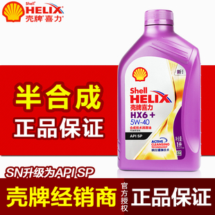 发动机机油正品 润滑油5W 半合成油 壳牌喜力HX6紫壳