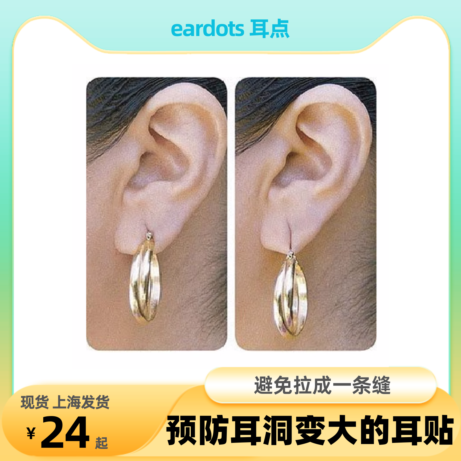 耳点预防耳洞变更大避免拉成一条缝防过敏防拉扯和大耳洞保护耳贴