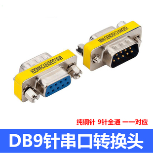 DB9针串口转换头 232COM转换头公转公 母转母接插头 公转母