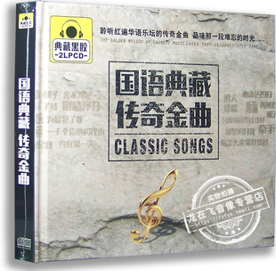 正版 典藏黑胶2CD 国语典藏传奇金曲 汽车车载音乐 黑胶唱片