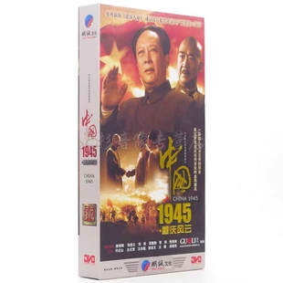 唐国强 张国立 正版 精装 电视剧 11DVD碟片30集光盘 版 中国1945