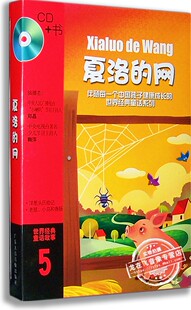 童话系列5 网 夏洛 郑晶演播 世界经典 现货 童话故事书 正版