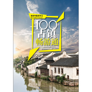 用脚去丈量美丽中国 100古镇畅游通 用心去感受云南旅游 全新