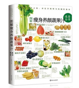 最优快瘦食物排行榜速查全书 喝着吃着就瘦了 图解蔬果汁速查全书