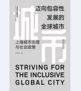 迈向包容性发展 同济大学出版 王世军 社 全球城市