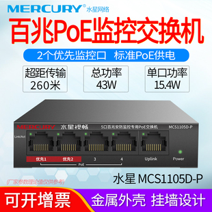 水星MERCURY MCS1105D 5口百兆安防监控PoE交换机企业级供电器4口标准48V模块网线分线器摄像头ap供电