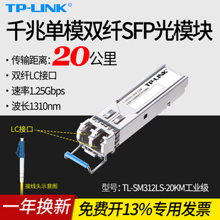 SM312LS LC接口20公里工业通信光纤模块收发器宽温工作tplink 20KM工业级 LINK 千兆单模双纤SFP光模块