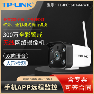 IPC534H 300万全彩警戒无线网络摄像机高清红外5米拾音双向语音人形检测手机远程摄像头 LINK W10