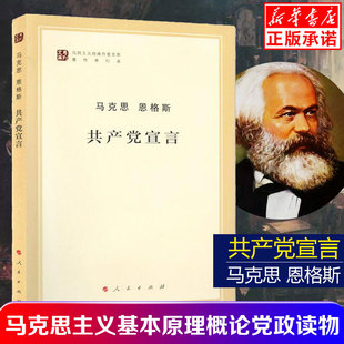 共产党宣言 恩格斯 人民出版 共产主义宣言 哲学畅销书籍畅销书排行榜 社 畅销书籍 全新正版 包邮 马克思主义基本原理概论