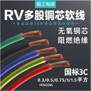 国标电线多股铜芯软线RV0.3 4平方电箱连接线 1.5 0.5 2.5 0.75