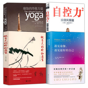 4册 正版 自己 瑜伽实操篇 书籍 瑜伽医生 自控力2 终极力量 遇见最好 做自己 遇见瑜伽 瑜伽