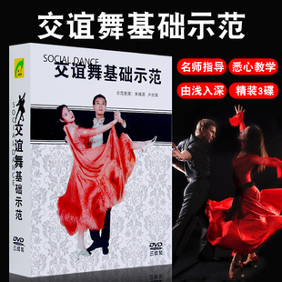 视频碟片3DVD 热情探戈DVD光盘亚洲标准交谊舞探戈基础示范教程