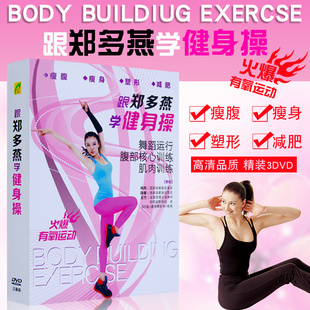 郑多燕DVD有氧健身操舞蹈教学教程瘦身塑身减肥高清视频碟片光盘