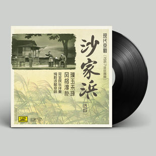 正版 黑胶LP唱片老式 现代京剧 留声机专用12寸唱盘 沙家浜选段