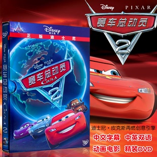 光盘碟片 DVD 迪士尼经典 动画片电影版 第二部赛车总动员2 高清版
