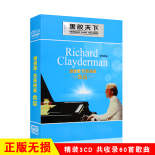 钢琴名曲演奏纯音乐汽车载CD光盘碟片 命运 理查德克莱德曼专辑