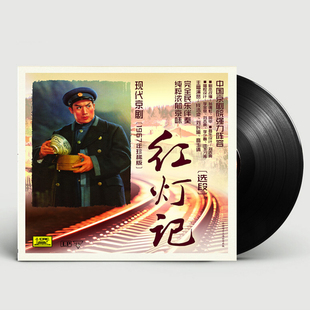 正版 LP黑胶唱片老式 现代京剧选段 留声机专用12寸唱盘 红灯记