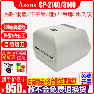 Argox立象CP 2140M3140L条码 吊牌水洗标热敏不干胶 标签打印机服装