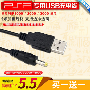 索尼PSP1000 USB充电线 2000 包邮 3000 PSP充电线