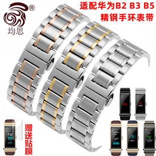 适配华为B2B3B5金属手表链b3青春版 B7智能手环表带 商务运动B6 钢带替换腕带表链 手表带