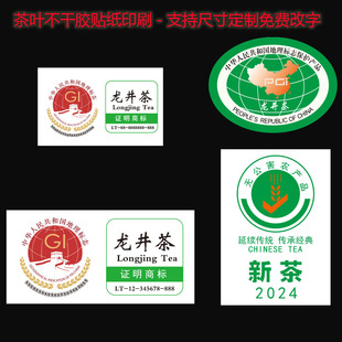 龙井茶证明商标新茶标签茶叶不干胶贴纸定制无公害农产品贴纸定做