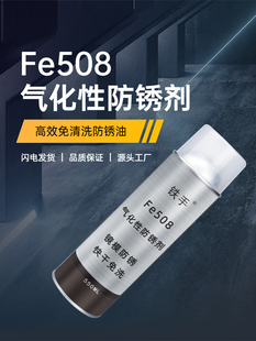 铁手Fe508气化性防锈剂镜面模具免清洗加热挥发短期透明保护油膜
