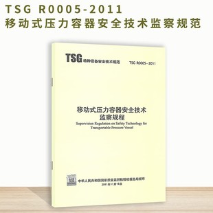 压力容器安全技术监察规程 特种设备安全技术规范 正版 R0005 现货 移动式 2011 TSG