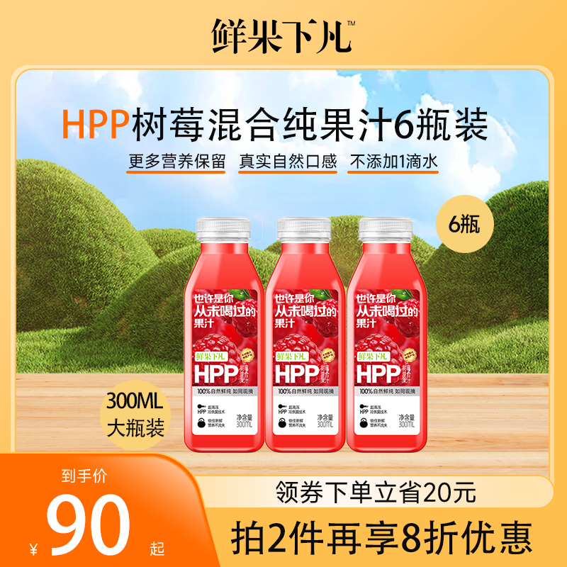 6瓶 HPP树莓混合第三代HPP纯果汁0添加300ml 鲜果下凡大瓶装