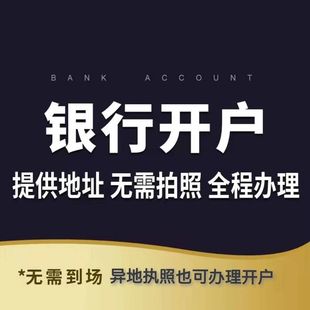 注册上海公司工商执照代理记账企业基本户开户异地执照银行开户