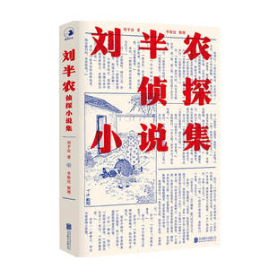 中信 著 文学 侦探推理小说 刘半农 刘半农侦探小说集
