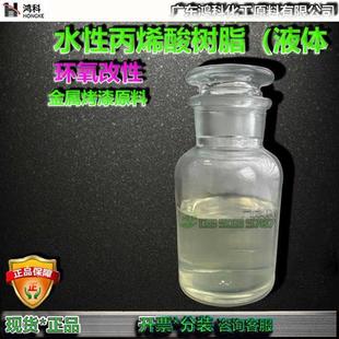 环氧改性水性丙烯酸树脂 水性树脂 烤漆涂料 水溶性丙烯酸树脂