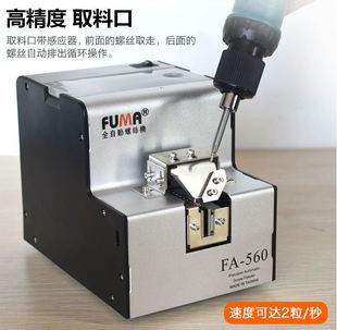 台湾进口FA 560全自动螺丝机1.0 螺丝供给机送料机 5.0螺丝排列机