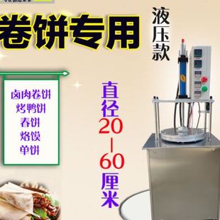 新烙饼机商用全自动压饼机器网红卤肉卷饼机小型烤鸭春单薄饼烙品