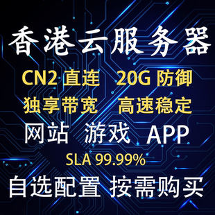 香港大带宽云服务器租用国内云主机网站建设沙田独立IP直连CN2
