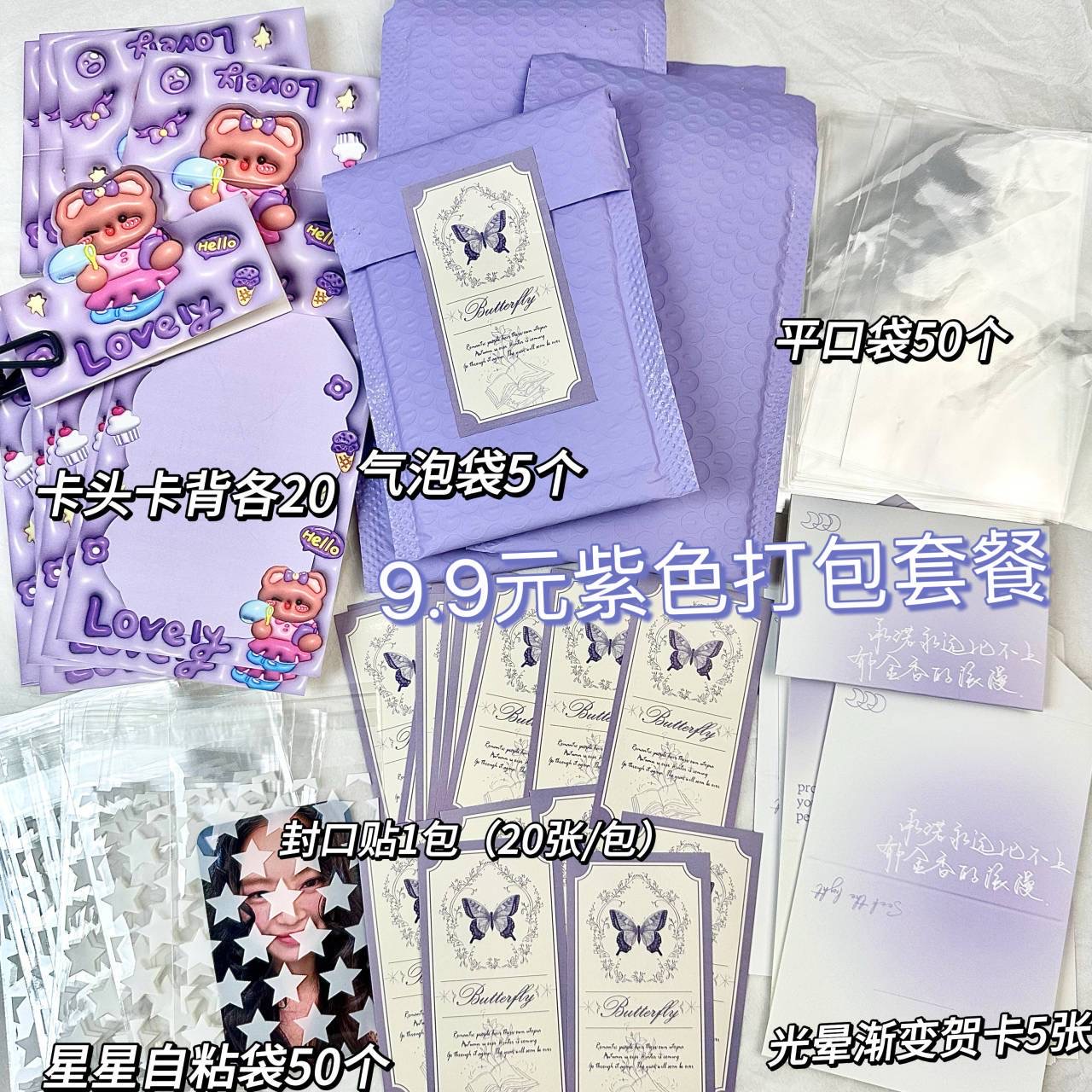 9.9 包邮 材料 170件ins紫色系出卡打包套餐超值福袋随心配礼物包装